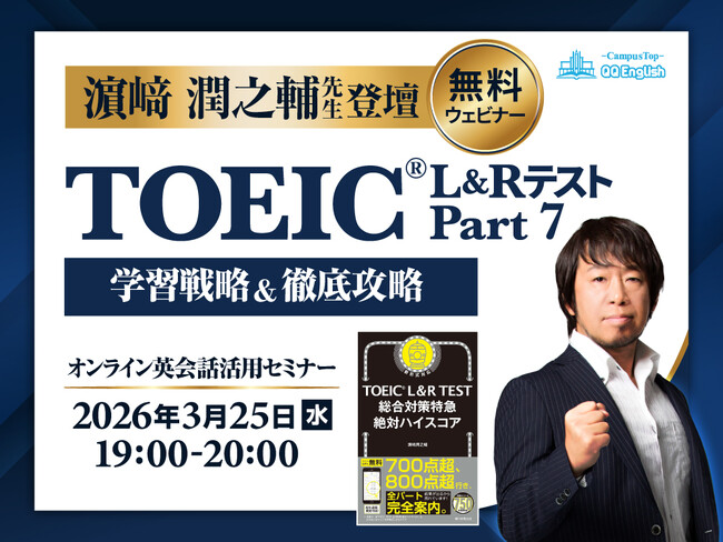 【TOEIC満点100回超の講師が解説】QQEnglish、「Part7が解けない」を克服する無料オンラインセミナーを開催