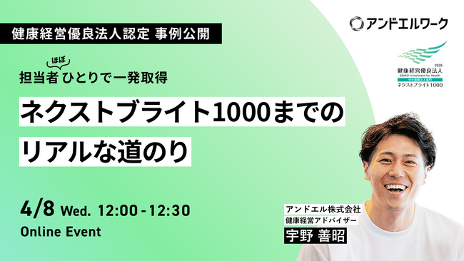 アンドエル、健康経営優良法人認定事例セミナーを4月8日・9日に2回連続開催