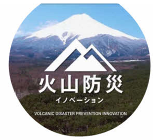 山梨県富士山科学研究所と産業界の集合知　「やまなし火山防災イノベーションピッチコンテスト」取組状況報告会を開催～富士山火山防災で産業界と研究者の“共創”から新たなビジネス創出を支援～