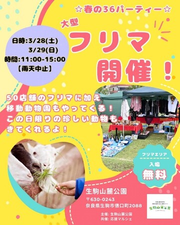 大阪市内から車で約30分！関西屈指のアスレチックなど四季を五感で楽しむ「生駒山麓公園」で3/28（土）29（日）『36パーティ with 桜とフリーマーケット』開催