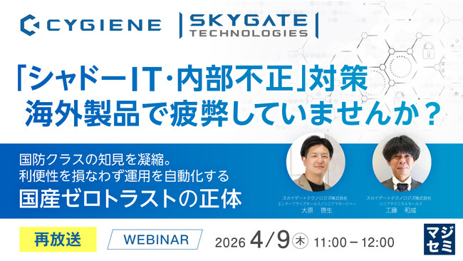 『【再放送】「シャドーIT・内部不正」対策、海外製品で疲弊していませんか？』というテーマのウェビナーを開催