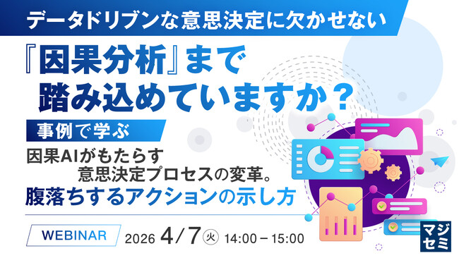 『データドリブンな意思決定に欠かせない『因果分析』まで踏み込めていますか？』というテーマのウェビナーを開催