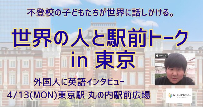 「英語を使う場所がないなら、自分たちで作ろう。」不登校の小学生が発案、東京駅で外国人に英語インタビュー