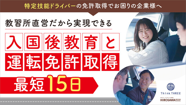 特定技能ドライバーの「運転免許が取得できない」課題を解消。自動車学校が母体のシンク・スリー、独自の安全運転教育を統合した「入国後の免許取得支援プログラム」を提供開始