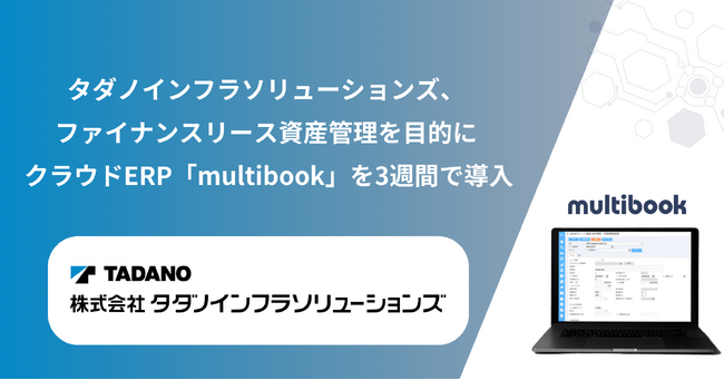 タダノインフラソリューションズ、ファイナンスリース資産管理を目的に クラウドERP「multibook」を3週間で導入