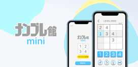 1分で完結する脳トレ！ワークスが4×4マスのスマートフォン向けナンプレアプリ『ナンプレ館mini』をリリース