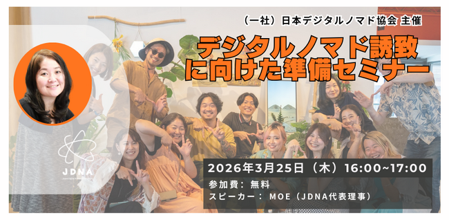 JDNA、デジタルノマド誘致を学べる無料オンライン説明会を3月25日に開催