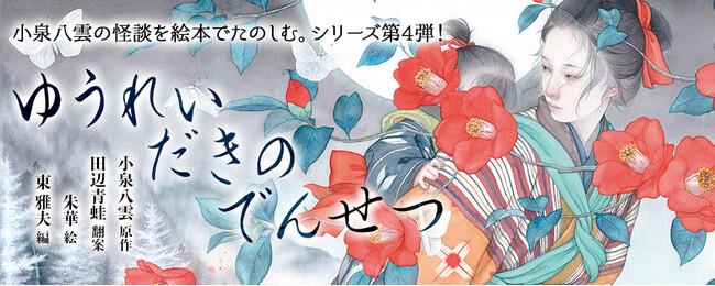 【新刊情報】 NHK朝ドラ「ばけばけ」で話題。 「八雲えほんシリーズ」第４弾、『ゆうれいだきのでんせつ』（小泉八雲・原作／田辺青蛙・翻案／朱華・絵／東　雅夫・編）発売！