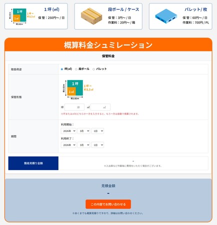 その場でわかるWeb自動保管見積システムを公開｜輸送・保管・荷役を一括提供する東扇島ロジスティクスセンター