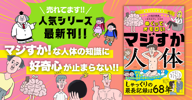 【しゃっくりの連続最長記録は68年!?】人気シリーズ最新作！　笑いながら読めて「人体の不思議」を学べる児童書が発売！