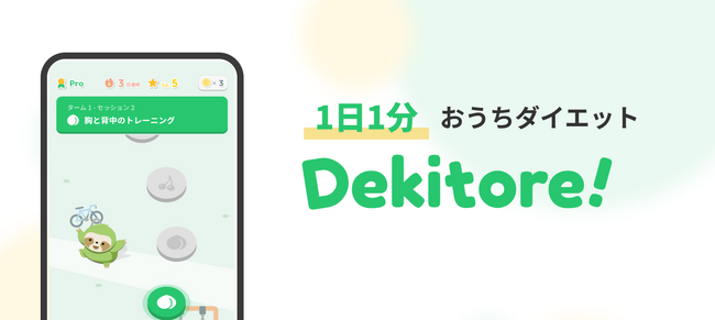 20万人YouTuberが手がける、1日1分ダイエットアプリ「Dekitore」 が大幅リニューアル！3月20日よりストア配信開始！