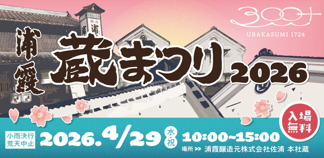GW初日、酒蔵開放イベントと門前町散策で塩釜を満喫。蔵まつり限定の日本酒と塩釜の美味しいフードを楽しむ。「浦霞 蔵まつり」4月29日（水・祝）開催