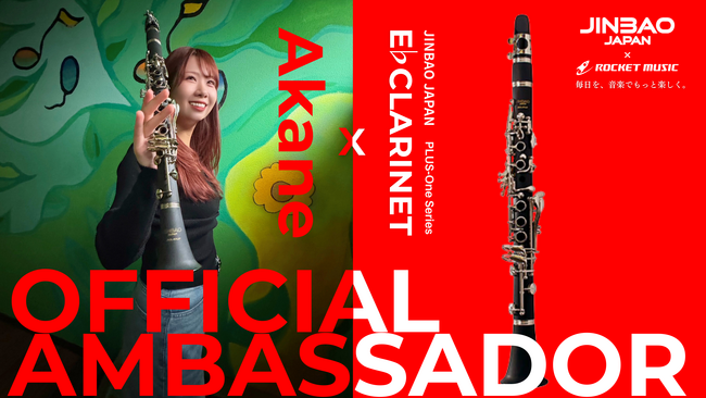 管楽器ブランド【JINBAO JAPAN】｜クラリネット奏者のAkaneがE♭クラリネット・オフィシャルアンバサダーに就任。