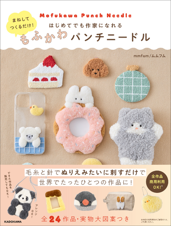 まだまだ続く手芸ブーム！　商用利用OKのパンチニードル書籍『まねしてつくるだけ！ はじめてでも作家になれる もふかわパンチニードル』2026年3月19日（木）発売