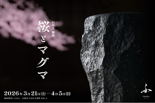 【京都】炎と石で器を造る陶芸家「石山人」二代目による個展『桜とマグマ』開催
