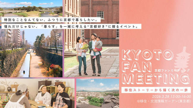【京都府】移住ストーリーから描く次の一歩