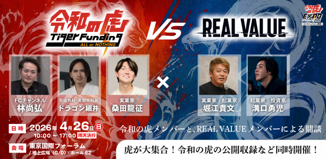 【4月26日開催】大人気YouTube番組が東京国際フォーラムに初上陸！『令和の虎EXPO All or Nothing 2026～ビジネスとグルメの祭典～』がついに開幕