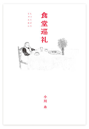 人気作家・小川糸最新作は、つくる人の人生を感じる、とっておきの料理と人に会うために日本全国を巡礼したエッセイ！料理店やパティスリーなど8県20か所を取材した『食堂巡礼』4/3発売！