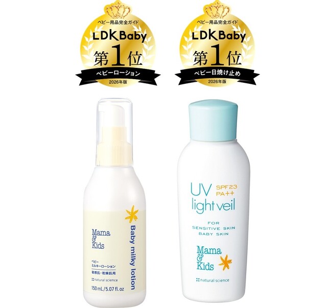 LDK baby「LDKベビー用品完全ガイド2026」にて「ママ&キッズ」のベビーミルキーローションとUVライトベールが、それぞれ第1位を受賞