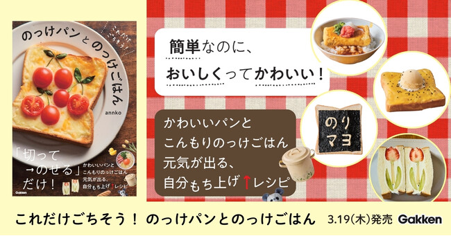 【忙しい朝でも5分】切ってのせるだけ！　かわいい「のっけパン＆のっけごはん」のレシピ本が発売