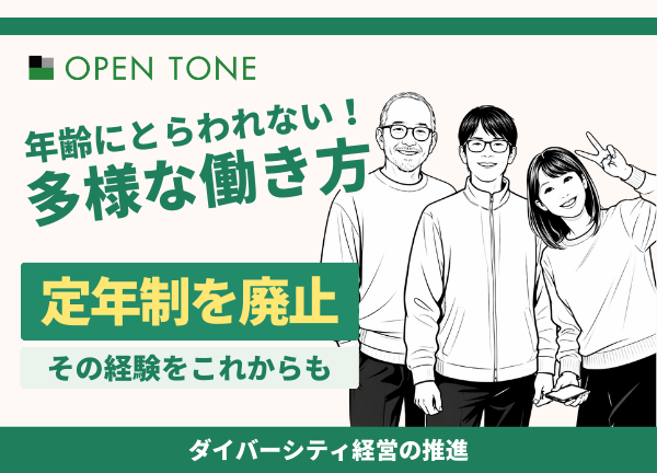 株式会社オープントーン、定年制を正式廃止　― 年齢にとらわれない「生涯現役」型の雇用制度を運用開始