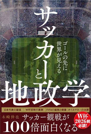 サッカー観戦が100倍面白くなる！ 『サッカーと地政学 - ゴールの先に世界が見える -』2026年3月19日発売