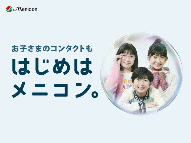 春のコンタクトレンズデビューを応援！　「はじめはメニコン。」キャンペーンのご案内