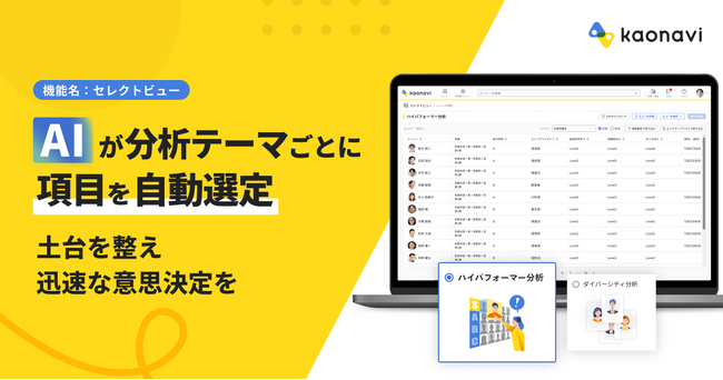 「カオナビ」でAIが分析テーマに最適なデータを自動選定し、意思決定のスピードを加速