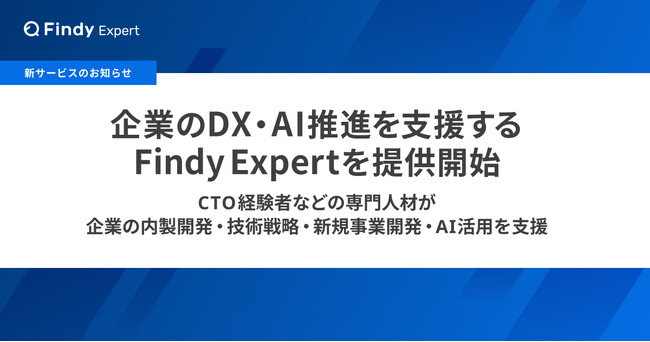 CTO経験者などの専門人材が内製開発・技術戦略・AI活用に伴走。企業のDX・AI推進を支援する新サービス「Findy Expert」を提供開始。