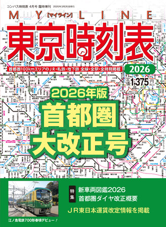 3月26日（木）発売！『MY LINE 東京時刻表』2026年版首都圏大改正号！3月14日（土）ダイヤ改正の最新情報を完全収録！