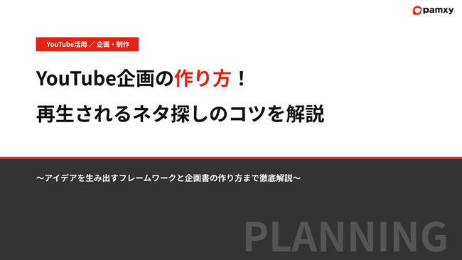 pamxy、ネタ切れを防ぐ「YouTube企画立案フレームワーク」を本日無料公開。同時に自社メディア連載第3弾『再生されるネタ探しのコツ』を解禁