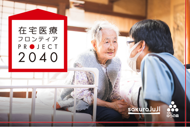 「在宅医療フロンティア プロジェクト2040」始動。桜十字グループ×ゆうの森、日本発の世界モデルを目指してーこれからの看取りのあり方を全国へ。