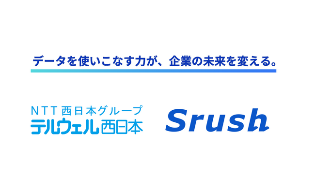 NTT西日本グループのテルウェル西日本とSrushが、九州を起点に「AI・データ活用ソリューション」のディストリビューションパートナー契約を締結