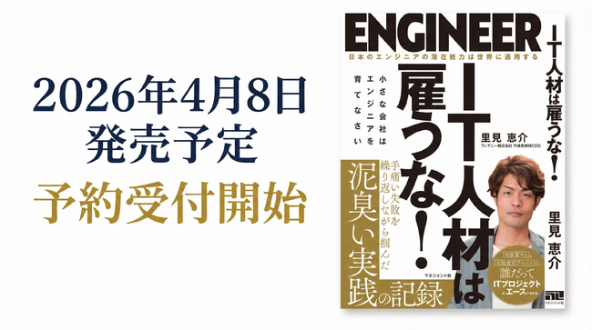 【3月19日予約開始】元ゲーム廃人→IT社長、衝撃の初著書『IT人材は雇うな！』発売。失敗から生まれた「逆転の育成術」を初公開
