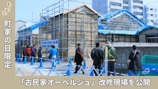 【イベント事後レポート】姫路・野里の歴史が未来へ繋がる1日。「町家の日 in 姫路」連動企画、古民家オーベルジュ改修現場の特別公開が大盛況！