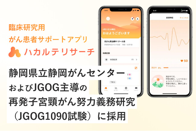 臨床研究用アプリ「ハカルテリサーチ」、静岡県立静岡がんセンターおよびJGOG主導の再発子宮頸がん努力義務研究（JGOG1090試験）に採用