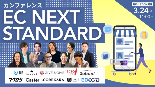 【無料・共催セミナー】「売上はあるのに利益が残らない」を打破する。10社の専門家が集結するオンラインカンファレンス『EC NEXT STANDARD』を3月24日（火）開催