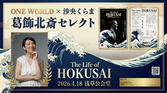 伝統文化を縁で繋ぎ守る ONE WORLD～Wrapping The Earth～元宝塚歌劇団・沙央くらまが葛飾北斎テーマの「セレクトコレクション」を⽻田空港「和蔵場～WAKURABA～」にて開催