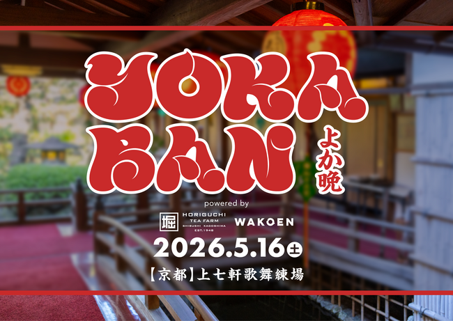 音楽イベント「YOKABAN」を特別協賛～お茶割りで京都の夜を盛り上げる