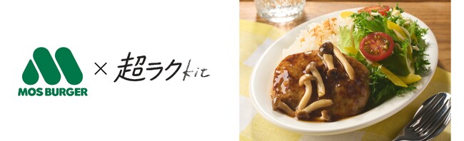 調理時間10分以内の「超ラクKit」が250メニュー突破　モスバーガー監修【超ラク】旨みたっぷりテリヤキバーグボウル販売開始（3/19～）