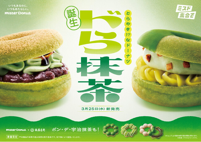 【ミスタードーナツ】3月25日（水）から『宇治抹茶ドーナツシリーズ』を期間限定発売
