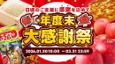 ふるさと納税年度末大感謝祭