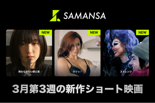 【SAMANSA】3月第3週の新作ショート映画ラインナップを発表！「共に死ぬはずだったのに...」ある2人の狂気を描く最恐サスペンスから『このマンガがすごい！』ランクイン原作の話題作まで3本を公開！
