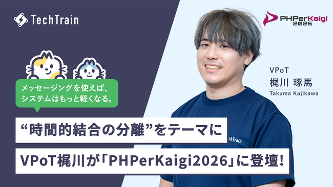 TechTrain VPoT 梶川 琢馬が「PHPerKaigi 2026」にて登壇します！