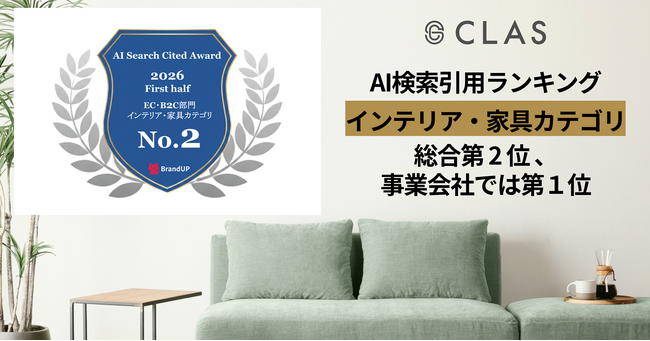 【事業会社第1位】家具と家電のレンタル・サブスク『CLAS』、AI検索引用ランキングのインテリア・家具カテゴリにおいて、YouTubeに続く「総合第2位」に選出！