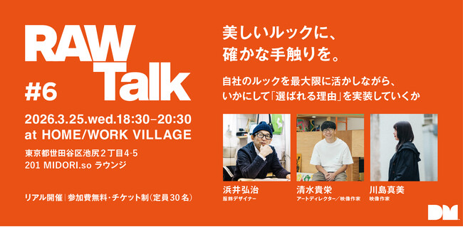 RAW Talk #6＞ - 美しいルックに、確かな手触りを。 - シーズン戦略に効く「文脈設計」という視点 -
