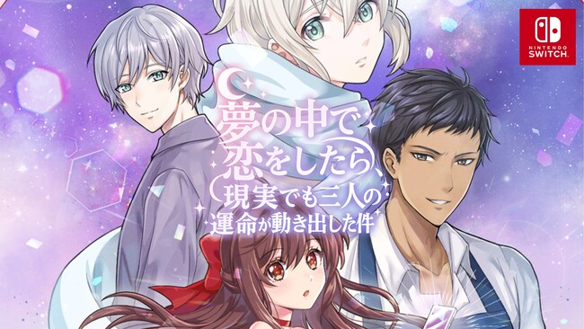 【新作Nintendo Switch(TM)ゲーム】夢と現実を行き来する、今までにない感動のビジュアルノベル！「夢の中で恋をしたら、現実でも三人の運命が動き出した件」配信開始！