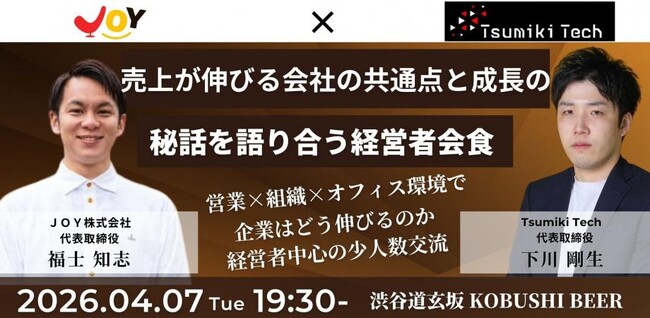 【4月7日(火)19:30～渋谷開催】「なぜあの会社は売上が伸びるのか？」の共通点｜営業×組織×オフィス環境を語る経営者会食