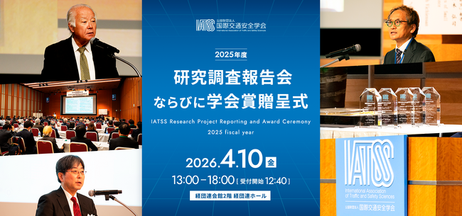 国際交通安全学会「2025年度 研究調査報告会ならびに学会賞贈呈式」を4月10日（金）13時から　経団連会館2階 経団連ホールで開催（参加費無料）