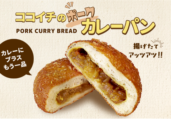 【ココイチ】揚げたて熱々のカレーパンが楽しめる！全国のココイチで「ポークカレーパン」を3月19日より販売